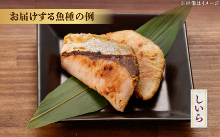 おまかせ西京漬け8切セット（西京漬け おまかせ4種×各2切） / 魚 海鮮 おまかせ 切り身 セット 冷凍 【株式会社サンマリン】[ATHA009]