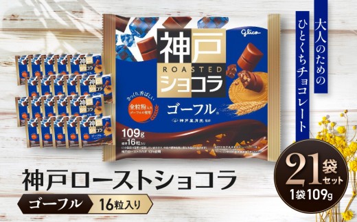 
                  グリコ　神戸ローストショコラ ＜ゴーフル＞
                
