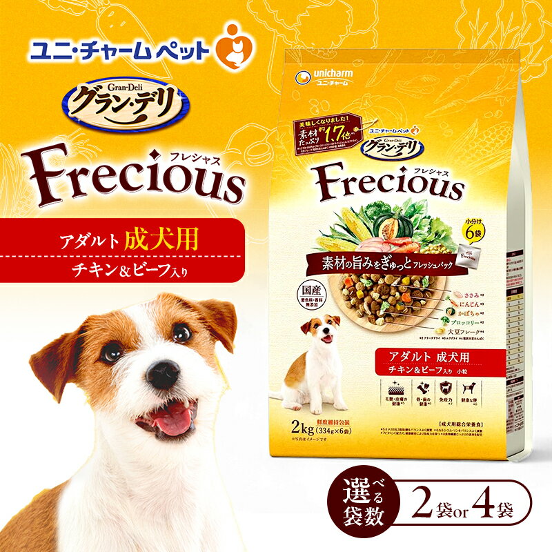 【ふるさと納税】グラン・デリ フレシャス アダルト成犬用 チキン＆ビーフ入り 2kg 選べる袋数(2袋/4袋) ペットフード ドッグフード 犬のごはん 犬用フード 犬 ペット ドライ ユニ・チャーム ペット
