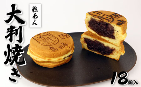 大判焼 粒あん 18個 菓子 アソート おかし お菓子 あんこ 餡子 回転焼 今川焼 セット お土産 贈答 笹だんごの高田屋 新潟県 新発田市 takadaya002_01