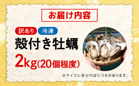 【訳あり】冷凍牡蠣 殻付き 2kg [XAO065]