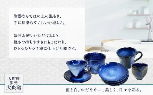 ぐいのみ　藍色に白　小　55P6001【大館焼窯元 大炎窯】