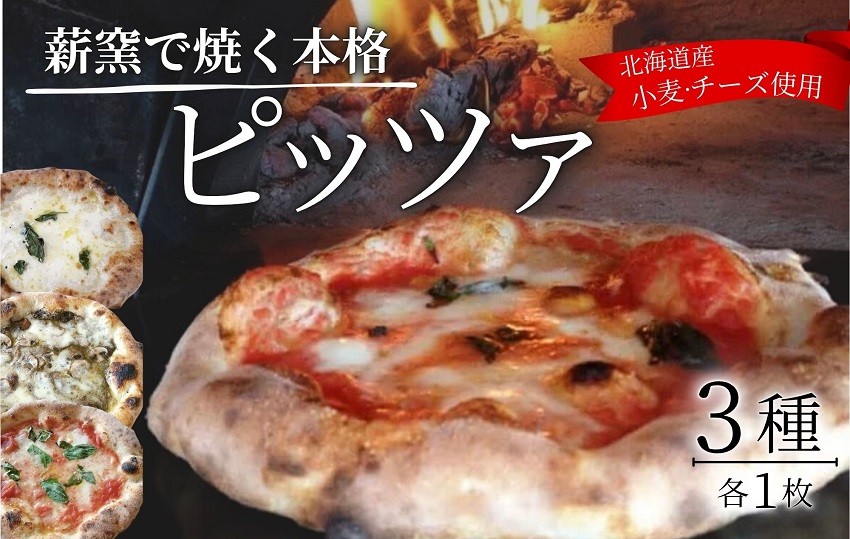 
                  冷凍 ピザ 3種3枚 手作り 本格派 ナポリ仕込み 焼くだけ 北海道 PIZZERIA飛行船 冷凍ピザ 池田町
                