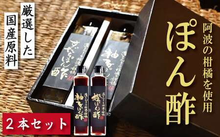 ゆずポン酢 橙ポン酢 計2本 セット