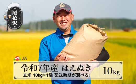 令和7年産 新米 玄米 はえぬき10kg 1月上旬発送 ja-hagxa10-1f