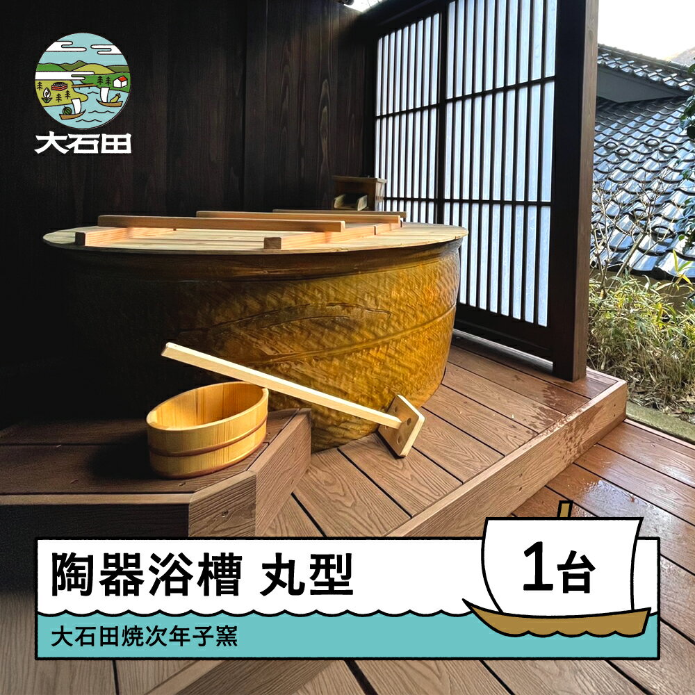 【ふるさと納税】大石田焼 次年子窯 浴槽 バスタブ 丸型 陶器浴槽 直径1200mm×高さ600mm 大石田焼 送料無料 大石田