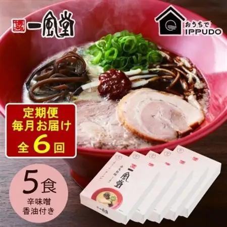 【毎月定期便】一風堂 豚骨ラーメン 赤丸 1食×5箱 とんこつ博多細麺(辛味噌、香油付)全6回【4067804】