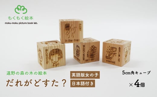 遠野の森の木の絵本 「 だれがどすた？ 英語 版 Who did what?（女の子：日本語付き）」 木製 木製品 おもちゃ 遠野市 国産 / もくもく絵本研究所 英語 教育