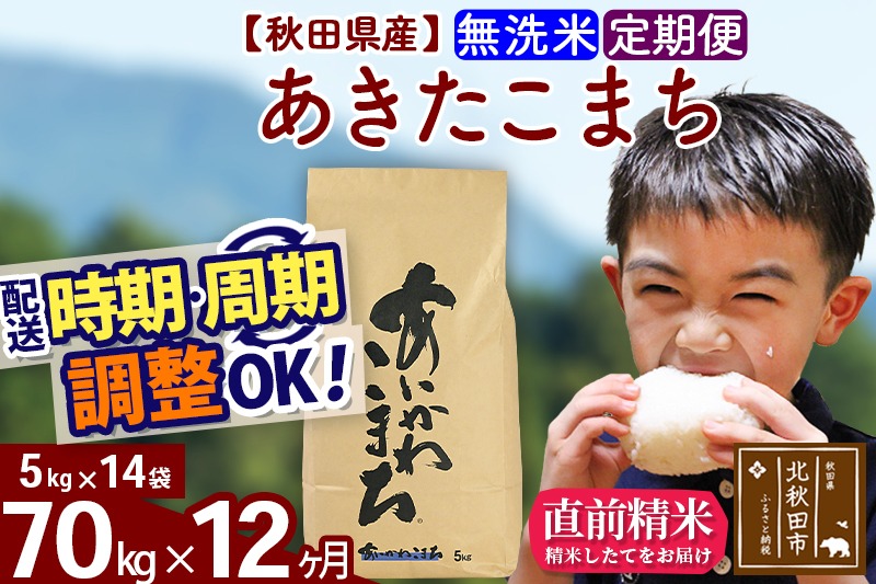 ※令和7年産 新米※《定期便12ヶ月》秋田県産 あきたこまち 70kg【無洗米】(5kg小分け袋) 2025年産 お届け時期選べる お届け周期調整可能 隔月に調整OK お米 藤岡農産|foap-31412