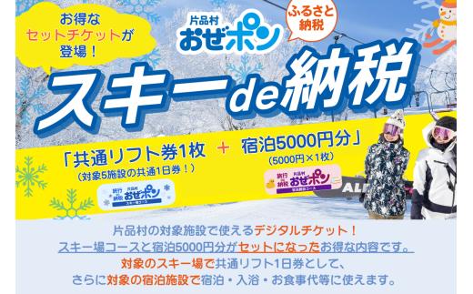 【デジタルチケット・おぜポン】スキーリフト1日引換券（1枚）&宿泊施設で使えるデジタルチケット（5000円分）セット（即日発行できません）