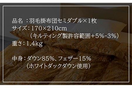 羽毛布団 セミダブル ホワイトダックダウン85%使用 ニューゴールドラベル《壱岐市》【壱岐工芸】[JCD013] 80000 80000円 8万円 コダワリ羽毛布団 こだわり羽毛布団 おすすめ羽毛布団