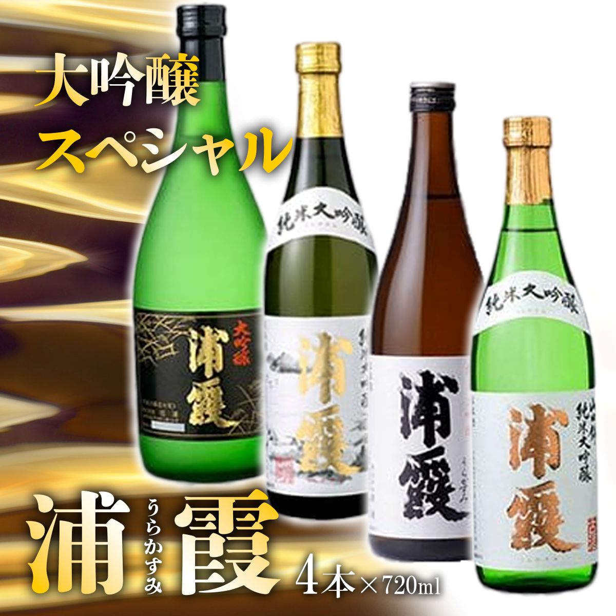 【ふるさと納税】 日本酒 飲み比べ 4種 浦霞 大吟醸 スペシャル 4本 (720ml×4) お酒 酒 大吟醸 浦霞 ふるさと納税 楽天ふるさと納税 うらかすみ 四合瓶 宮城県 塩竈市 塩釜市 熊久商店