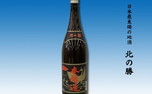 
            A-62005 【12月22日決済分まで年内配送】 地酒北の勝(本醸造)1.8L×1本(北の勝1合升付)
          