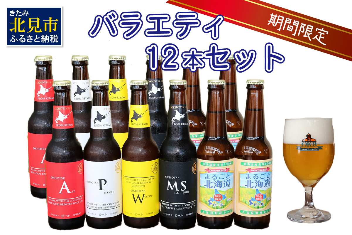 【予約：2024年9月上旬から順次発送】【期間限定】 オホーツクビール バラエティ 12本セット まるごと北海道 ( 地ビール 限定 飲料 お酒 ビール 瓶ビール 北海道 )【028-0061】