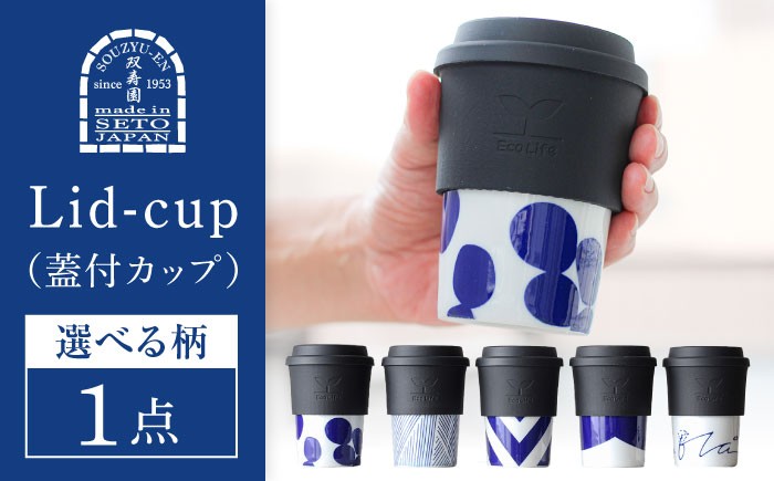
                  【瀬戸焼】【選べる5柄】 Lid-cup モダンシリーズ 【双寿園】/ カップ コップ 食器 / 瀬戸市 [BBBI016]
                