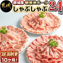 都城産「観音池ポーク」しゃぶしゃぶ2.4kgセット定期便（10ヶ月）