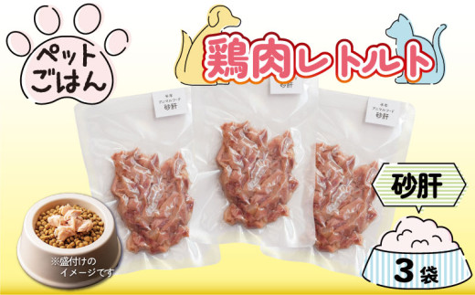 ペットフード 鶏肉 砂肝 ずり 3袋  レトルト食品 国産 無添加 ヘルシー ペット ごはん ドックフード キャットフード ペット用品 鳥肉 とりにく 鶏 鳥 とり チキン レトルト 犬 猫 小分け 常温保存 真空パック 防災 グッズ 備蓄 保存食 常温保存 送料無料 徳島県 阿波市 有限会社阿波食品