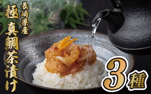 A212p 長崎県産真鯛(養殖)｢極｣茶漬
