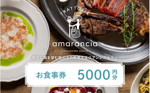 TRATTORIA amarancia お食事券 5,000円分 ／ お食事 ランチ ディナー イタリアン レストラン イタリアンレストラン 利用券 ギフト プレゼント お食事券 ペア 南あわじ 南淡路 兵庫県 送料無料