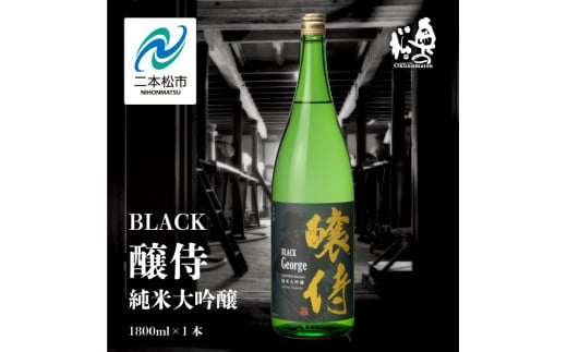 奥の松酒造「BLACK 醸侍 純米大吟醸」1800ml×1本 奥の松 日本酒 酒 アルコール  大吟醸 酒造 酒蔵 さけ おすすめ お中元 お歳暮 ギフト 送料無料 二本松市 ふくしま 福島県 送料無料【道の駅安達】