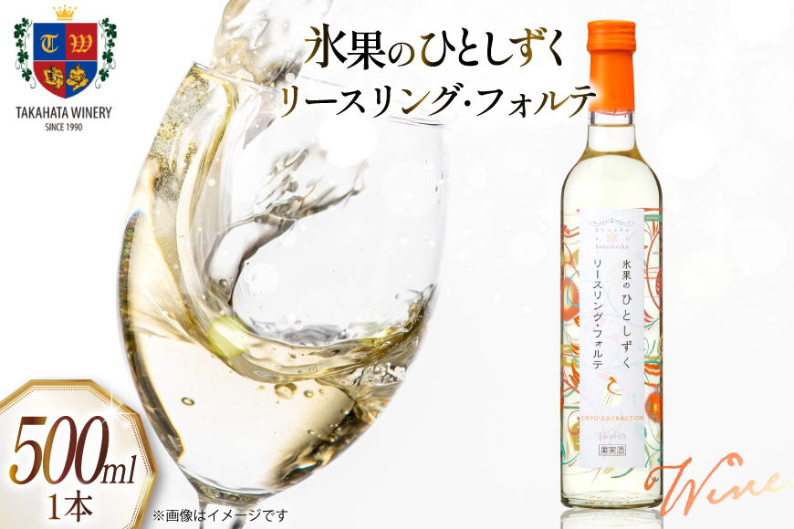 
            ワイン 氷果のひとしずく リースリング・フォルテ 500ml 1本 [高畠ワイナリー 山形県 高畠町 tk06ays730032] お酒 酒 限定 白ワイン 白 甘口 ぶどう 極甘口
          