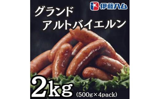 ＜5月発送分＞伊藤ハム　グランドアルトバイエルン500g×4パック　計2kg【1596035】