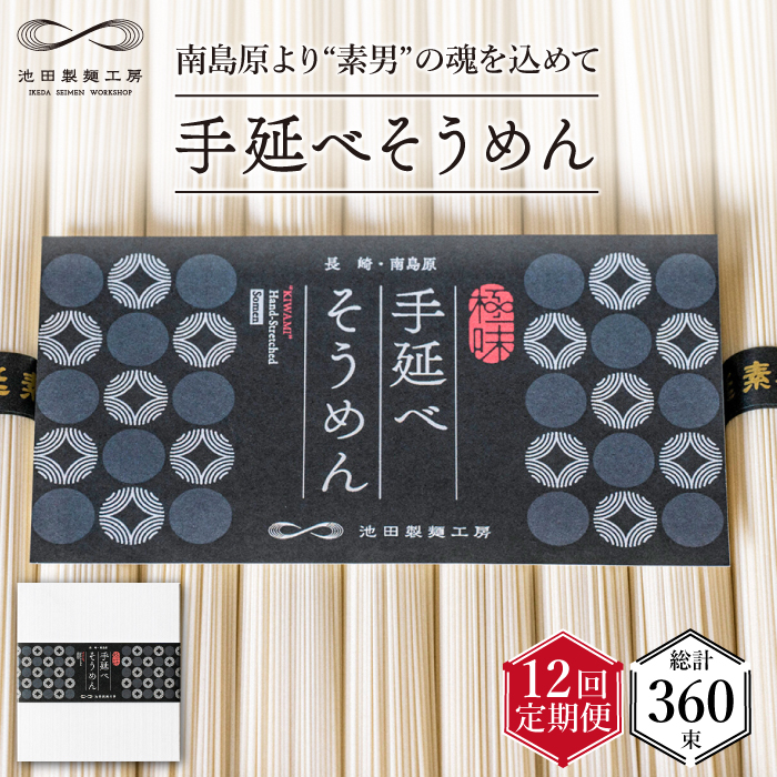 【定期便 12回】手延べ そうめん 1.5kg （50g×30束）  / 素麺 麺 / 南島原市 / 池田製麺工房 [SDA057]