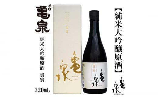 【化粧箱入】亀泉 純米大吟醸原酒 貴賓 720ml 1本 日本酒 地酒 【近藤酒店】 [ATAB147] お酒 酒 おすすめ 高知 日本酒 高知市 こうち 人気 スピード発送 配送 最短 すぐ届く