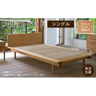 ふるさと納税 小松市 スリットベッド ブラックチェリー無垢材 日本製木製ベッド すのこベッド