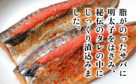 さば明太6枚 秘伝の辛子明太子液たれ仕込み＜株式会社マル五＞那珂川市 辛子明太子 明太子 卵 海鮮 魚介類 おつまみ 9000 9000円 [GDW012]