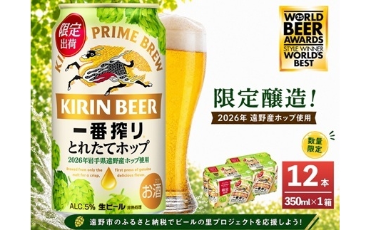 
                  キリン 一番搾り とれたてホップ 生ビール 350ml×12本 1ケース 遠野市 産 ホップ 使用【1335907】
                