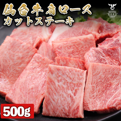 仙台牛 肩ロースカットステーキ 500g｜宮城県大崎市 古川ミート製造・A5等級使用・ステーキソース付き・冷凍便｜fm011-500g