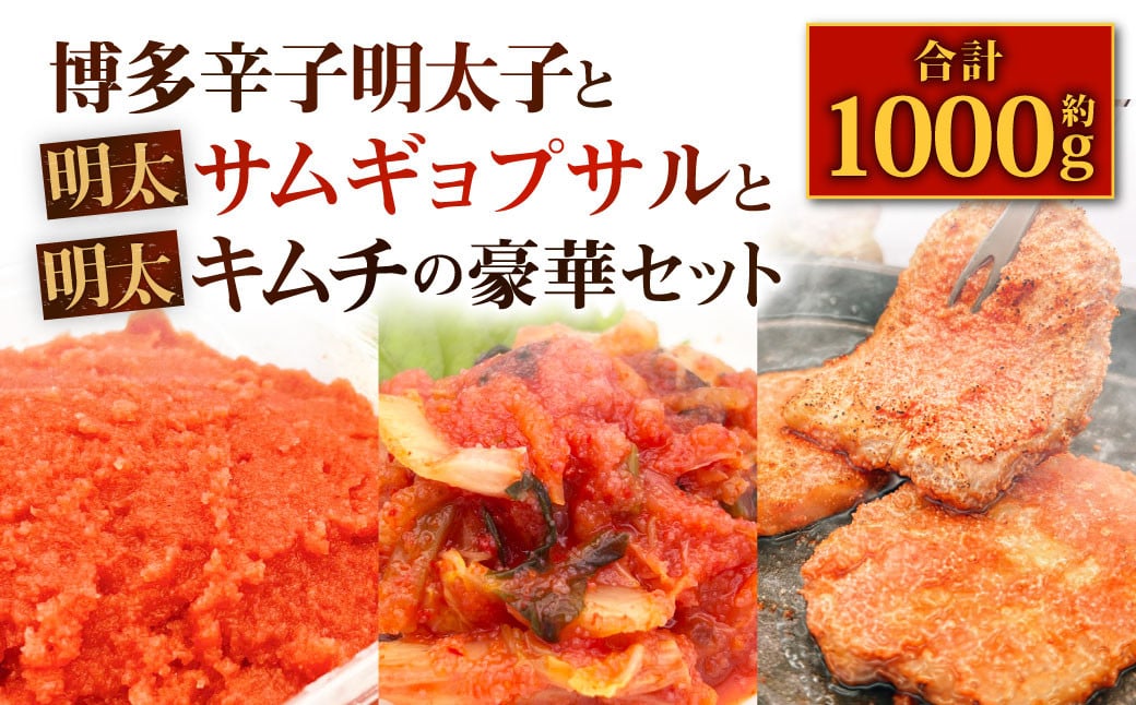 博多辛子明太子 (500g) ・ 明太サムギョプサル (約350g)・ 明太キムチ (150g) の豪華セット 3種類 合計約1000g 詰合せ 明太子 めんたいこ 韓国料理 おかず 惣菜 冷凍