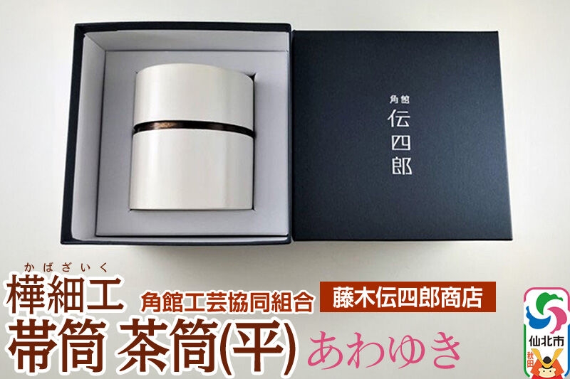 
                  角館樺細工《藤木伝四郎商店》帯筒 茶筒（平）あわゆき 角館工芸協同組合 [伝統工芸品 山桜 ヤマザクラ 桜皮 樺細工 かばざいく カバザイク]
                