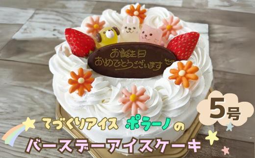 
            【寄附額改定】バースデーアイスケーキ 〈種類が選べる：いちごマーブルミルク ／ バニラチョコ 〉 配達日指定可能 【 アイス ケーキ スイーツ 誕生日 お祝い 記念日 プレゼント ギフト 贈答品 冷凍 】
          