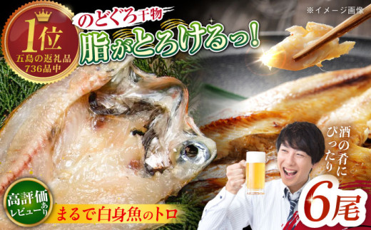 のどぐろ一夜干し780g (130g×6尾) 愛情食彩/五島市 [PCH001] 一夜干し 白身魚 おつまみ 干物 ひもの 乾物 高級魚 のどぐろ アカムツ 魚 朝食 おかず