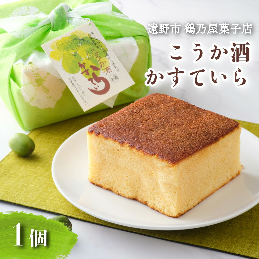 【ふるさと納税】カステラ こうか酒 かすていら 鶴乃屋菓子店 / 東北 銘菓 手土産 ギフト プレゼント 贈答 お歳暮 敬老の日 誕生日 和菓子 個包装 岩手県 遠野市 和菓子 郷土 ご当地 お土産 菓子 伝統 おみやげ おやつ さるなし 常温 遠野ふるさと商社 送料無料