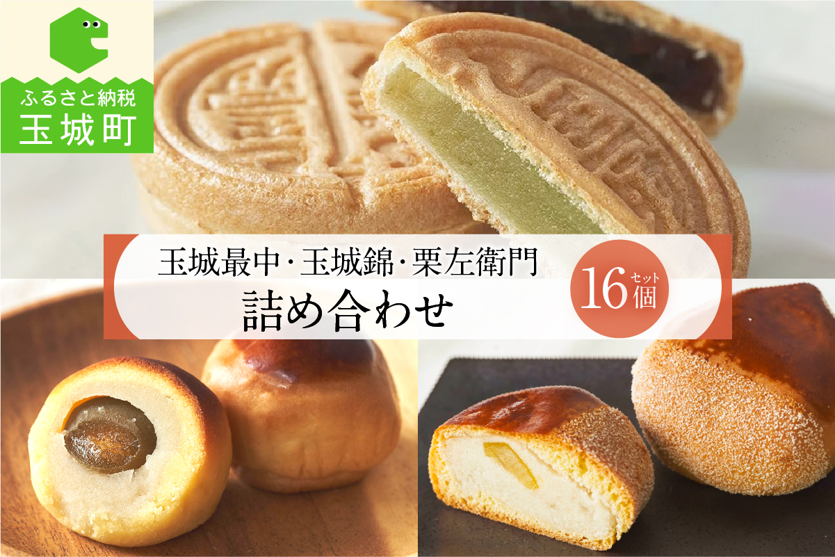 玉城最中・玉城錦・栗左衛門 詰合せ