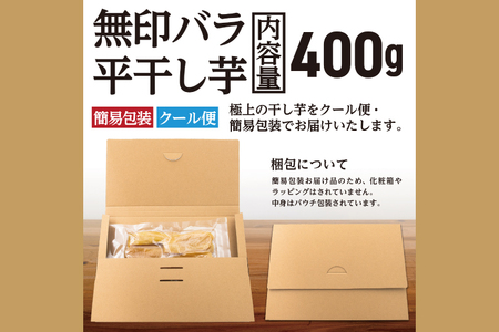 【先行予約】 訳あり 平干し 干し芋 バラ 詰合せ 紅はるか 400g (1パック) 12月以降発送 不揃い 黄金天日 茨城県産 無添加 天日干し 無印包装 無地包装 国産 干しいも ほし芋 ほしいも