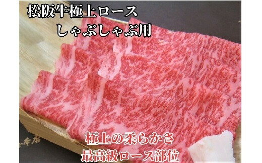 【ふるさと納税】松阪牛 極上ロース しゃぶしゃぶ用 300g/500g 極上の柔らかさ 化粧箱入り【肉の友屋】