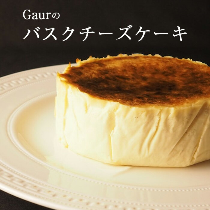 【ふるさと納税】 おすすめ バスクチーズケーキ (直径12cm) / Gaur チーズ ケーキ ホール グルテンフリー 国産 特別 記念日 贈り物 贈答用 誕生日 お祝い 美味しい こだわり ちーず けーき スイーツ 洋菓子 数量限定 限定 工房直送 クリスマス 年末 岩手県 雫石町 送料無料