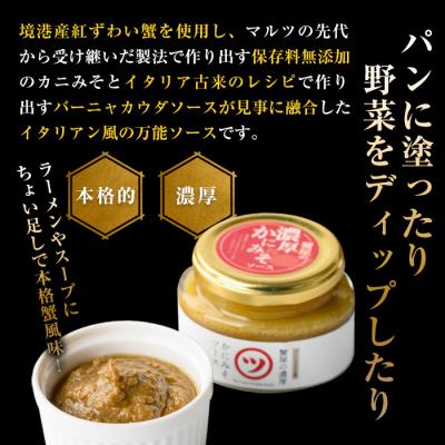ふるさと納税 境港市 蟹屋の濃厚かにみそソース(120g×2個) |  | 02