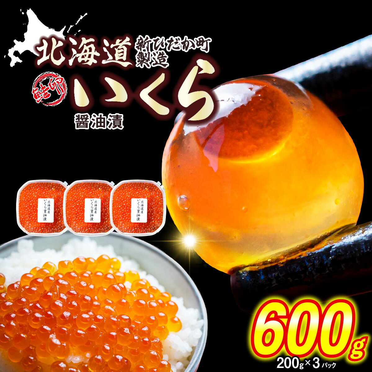 【ふるさと納税】 ＜ 12月にお届け ＞ 北海道産 鮭卵 いくら 醤油漬け 600g （ 200g × 3パック ）冷凍 イクラ 天然 小分け 鮭 さけ サケ しょうゆ 醤油 昆布 こんぶ 魚卵 魚介 魚貝 海鮮 海産物 いくら丼 おにぎり ふるさと納税 北海道 新ひだか町 ＜予約商品 ＞