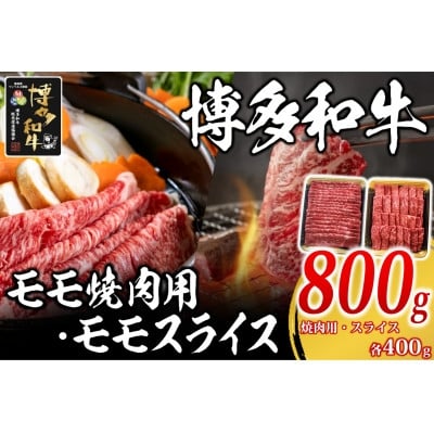 
            博多和牛 モモ焼肉用・スライス各400g(福岡県)【1617733】
          