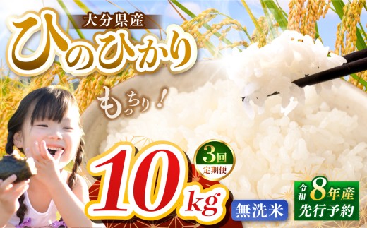 【定期便3回】R8年産大分県産米 ヒノヒカリ無洗米 10kg ( 5kg × 2袋 ) | お米 米 おこめ こめ 精米 ひのひかり 単一米 ご飯 九州産 国産 国産米 大分県米 九州米 定期 定期便 大分県 中津市