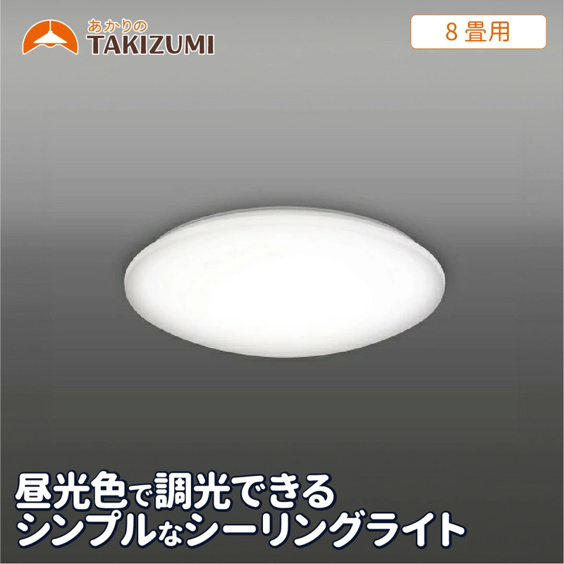 LED シーリングライト RB80137 8畳用 リモコンスイッチ 調光 OFFタイマー付き 日本製 照明 簡単 便利 ライト 天井 リビング 寝室 ダイニング キッチン 台所 TAKIZUMI 瀧住電機工業