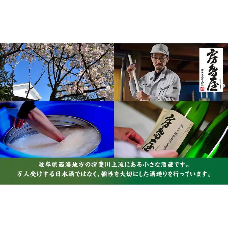 日本酒 房島屋 純米 超辛口 おりがらみ 無濾過 生原酒 720ml×1本 お酒 酒 晩酌 うすにごり 濁り 原酒 地酒 sake 四合瓶 食中酒 辛口 プレゼント ギフト 蔵元 お取り寄せ 所酒造 