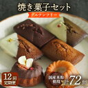 【ふるさと納税】【12回定期便】焼菓子6個 長与町/Lilla Lotta（リラロッタ） [EBR036] 定期 定期便 米粉 スイーツ ご褒美スイーツ グルテンフリー 焼き菓子 お菓子 詰合せ 詰め合わせ