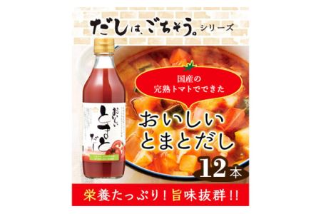 おいしいトマトだし　360ml　12本セット ／ トマト とまと 真鯛 だし ダシ 出汁 調味料 簡単 手軽 便利 美味しい 旨味 トマトスープ 鍋 なべ ロールキャベツ トマト煮 煮込み料理 ミネストローネ No.151