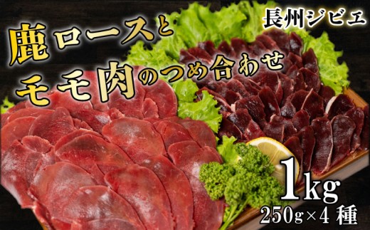 ジビエ ロース モモ 食べ比べ セット 1kg スライス 鹿 切り落とし 2種 250g×4 薄切り ( 鹿肉 シカ しか ジビエ ジビエ肉 お肉 じびえ料理 ジビエ料理 ジビエモモ 美味しいジビエ ジビエスライス ジビエロース ジビエ鹿 鹿肉 ジビエ食べ比べ ジビエお肉) 山口 下関 肉特集